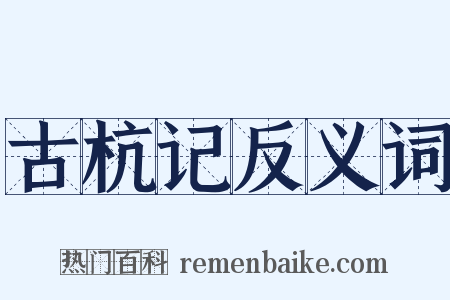 古杭记反义词是什么意思的图片